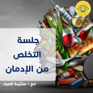 جلسة التخلص من الإدمان مع سكينة العباد