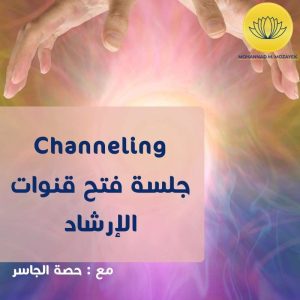 فتح قنوات الإرشاد channeling مع حصة الجاسر