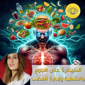 السيطرة على الجوع والشهية وإدارة الغضب