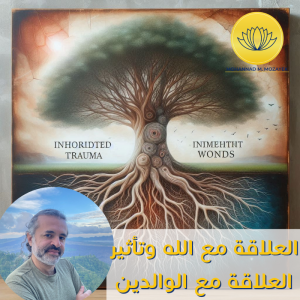 العلاقة مع الله الصدمات الموروثة صدمات الأسلاف العلاقة مع الوالدين