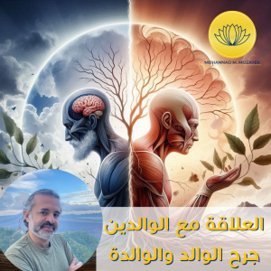 العلاقة مع الوالدين الصدمات الموروثة جرح الأب جرح الأم